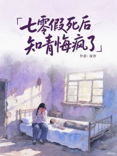 《七零假死后知青悔疯了》小说精彩章节免费试读（主角姜初禾顾北鸿）