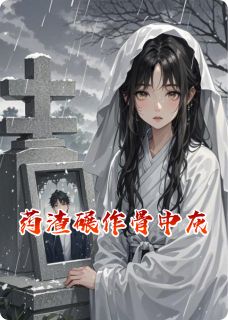 《药渣碾作骨中灰》苏晚傅承聿完结版在线阅读