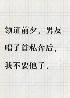 孟晓晓周鹤轩by目青 放你私奔全文免费阅读