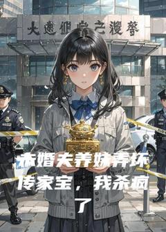 未婚夫养妹弄坏传家宝，我杀疯了免费试读 林溪陆淮小说章节目录