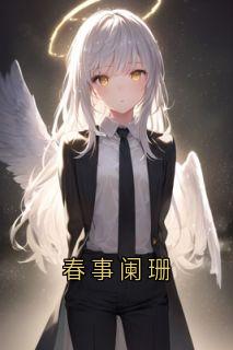 《春事阑珊》小说大结局免费阅读 顾浔宋岚竹岚芬小说全文