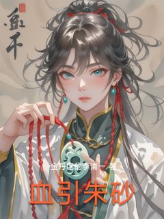 萧烬石猛陆峥小说 血引朱砂(萧烬石猛陆峥)小说阅读