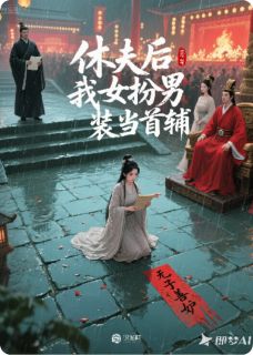 《休夫后我女扮男装当首辅》萧景珩谢蕴华柳如丝章节列表在线试读