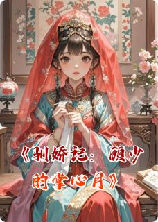 沈清清顾川小说 沈清清顾川驯娇记：顾少的掌心月免费阅读