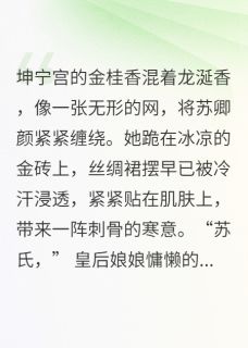 《凤帷香萝》小说完结版在线试读 苏卿颜万历皇小说阅读