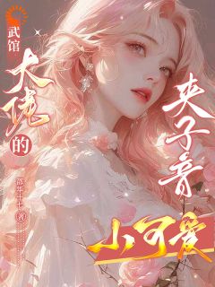 《武馆大佬的夹子音小可爱》郁萱顾景州小说在线阅读