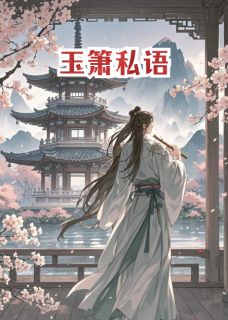 《玉箫私语》小说大结局精彩试读 气息玉箫小说全文