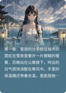 迟来星光，续写爱之烟火最新章节 苏晚林深大结局免费在线阅读