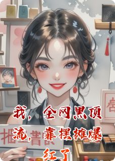 苏清鸢顾衍之小说 《我，全网黑顶流，靠摆摊爆红了》小说全文在线试读