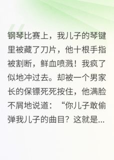 儿子钢琴键里被藏刀片，我杀疯了全集免费在线阅读（顾明朗白婉顾小宇）