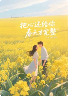 把心还给你，春天才完整完整目录在线阅读 (林羡沈砚) 大结局无弹窗