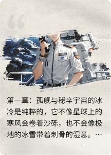 《深空囚笼：余烬之旅》小说全文在线试读 陈峰林薇小说全文