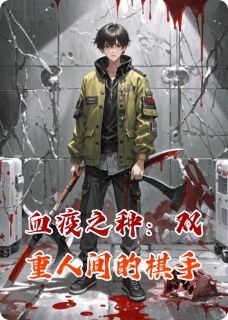 《血疫之种：双重人间的棋手》免费阅读 林渊楚红在线阅读