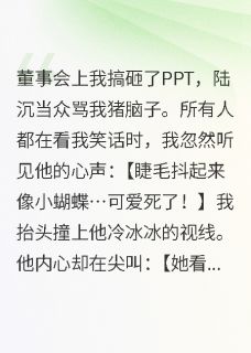读心后发现高冷霸总是个戏精苏晓晓陆沉 by这外语不好学完整在线阅读