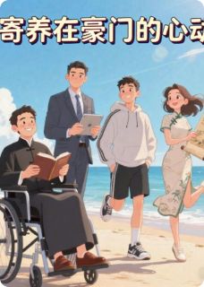 寄养在豪门的心动婉君陆云迟陆云深全文在线阅读