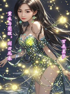 《重生与觉醒，剑刃风暴》小说全文精彩章节免费试读（林逸苏瑶）