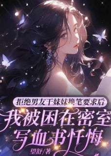《拒绝男友干妹妹换笔要求后，我被困在密室写血书忏悔》小说全文精彩阅读 丁佳格攸宁陈妙妙小说阅读