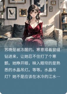 重生后，我不做白莲花，他悔疯了免费阅读 苏晚顾廷深的小说在线阅读