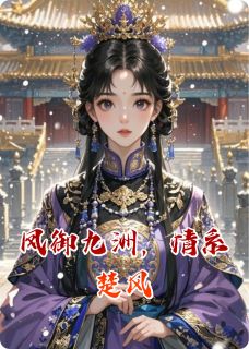 《凤御九洲，情系楚风》完结版在线阅读 《凤御九洲，情系楚风》最新章节目录