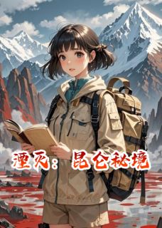 《湮灭：昆仑秘境》小说在线阅读 《湮灭：昆仑秘境》最新章节列表