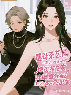 《继母茶艺高，我掀桌让她本色出演》林晚阿宴大结局在线试读