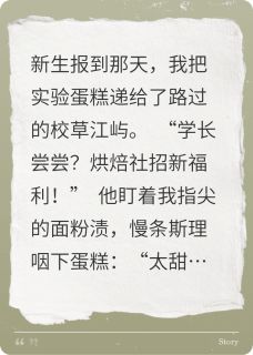 《被讨厌甜食的校草吃掉了》小说全文精彩试读 《被讨厌甜食的校草吃掉了》最新章节列表