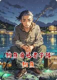 《钓鱼看见妻子陪钓鱼》陈默林薇全文精彩章节列表试读