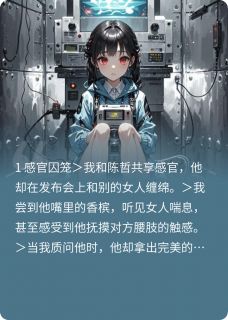 林晚陈哲章节目录 共享感官恋人全文阅读