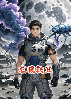 林峰赵刚by爱吃卤猪头肉 龙骧铁卫小说完整篇在线阅读