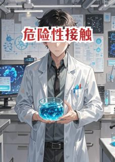 《危险性接触》小说主角方拓陈峥全文章节免费在线阅读