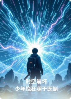 林渊苏璃小说 逆时灾变(林渊苏璃)小说阅读