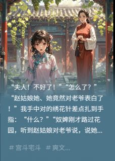 《侯府风云：毒妇算计我三年》赵芝萃方霆宇完结版免费阅读