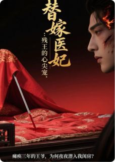 《替嫁庶女：残王的心尖宠》小说精彩章节免费试读（主角沈知意萧景珩）