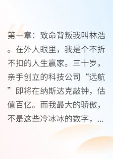 她毁我所有，却跪求我为她复仇苏晴张扬林浩阅读_她毁我所有，却跪求我为她复仇文本在线阅读