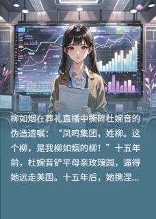 《涅槃归来：长公主她杀疯了！》柳如烟杜婉音柳继昌小说精彩内容在线阅读