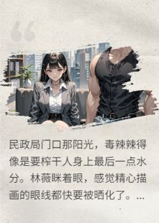 《闪婚小狼狗，总裁姐姐被宠上天》林薇周燃小说精彩内容免费试读