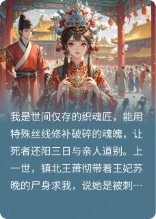 《重生后，王爷又来求我为王妃织魂》小说章节列表精彩试读 萧彻苏晚小说全文