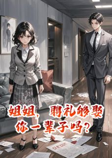 姐姐，聘礼够娶你一辈子吗？免费阅读 陆燃周涛的小说免费试读