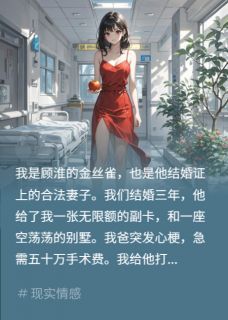 爸爸手术日，老公借救命钱给白月顾淮林晚晚小说大结局免费试读