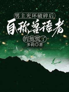 男主光环破碎后，自称兽语者的他慌了全文在线阅读 宋长旭陈则眠全本无弹窗