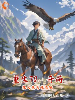 《重生70：开局把父亲送进监狱》完结版在线阅读 《重生70：开局把父亲送进监狱》最新章节列表