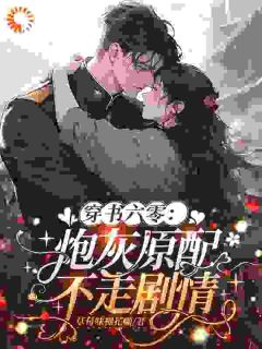 舒情柳长荣by草莓味棉花糖 穿书六零：炮灰原配不走剧情在线阅读全文