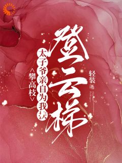 《攀高枝：太子爷亲自为我扶登云梯》小说大结局在线试读 姜鹿赵淮森小说阅读