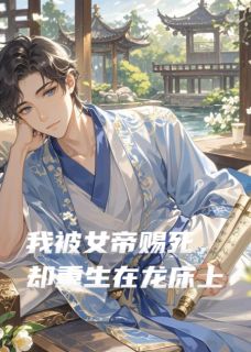 《我被女帝赐死，却重生在龙床上》小说全文在线试读 萧青鸾魏忠林渊小说全文