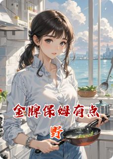 金牌保姆有点野全章节免费免费试读 江渔苏夜小说完结版