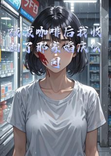 《被泼咖啡后我收购了那家婚庆公司》苏晴张强章节在线阅读