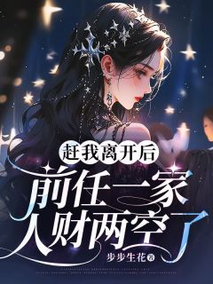 《赶我离开后，前任一家人财两空了》大结局免费阅读 《赶我离开后，前任一家人财两空了》最新章节目录
