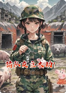 《猪队友立大功！》完整版在线阅读（主角许清柠林砚礼）