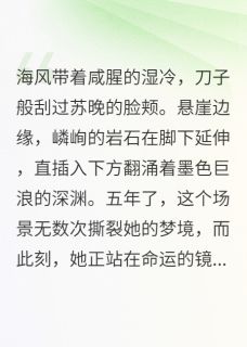 坠崖千金：我用仇人的骨血砌王座免费阅读 苏晚沈铎林薇薇的小说免费试读