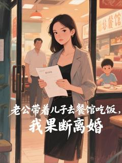 简安沈岩by山奈 老公带着儿子去餐馆吃饭，我果断离婚小说全文阅读